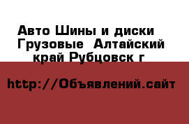 Авто Шины и диски - Грузовые. Алтайский край,Рубцовск г.